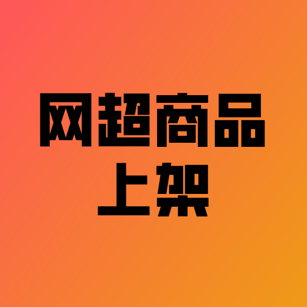 瑞丽政采云产品上架