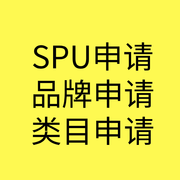 瑞丽SPU品牌申请